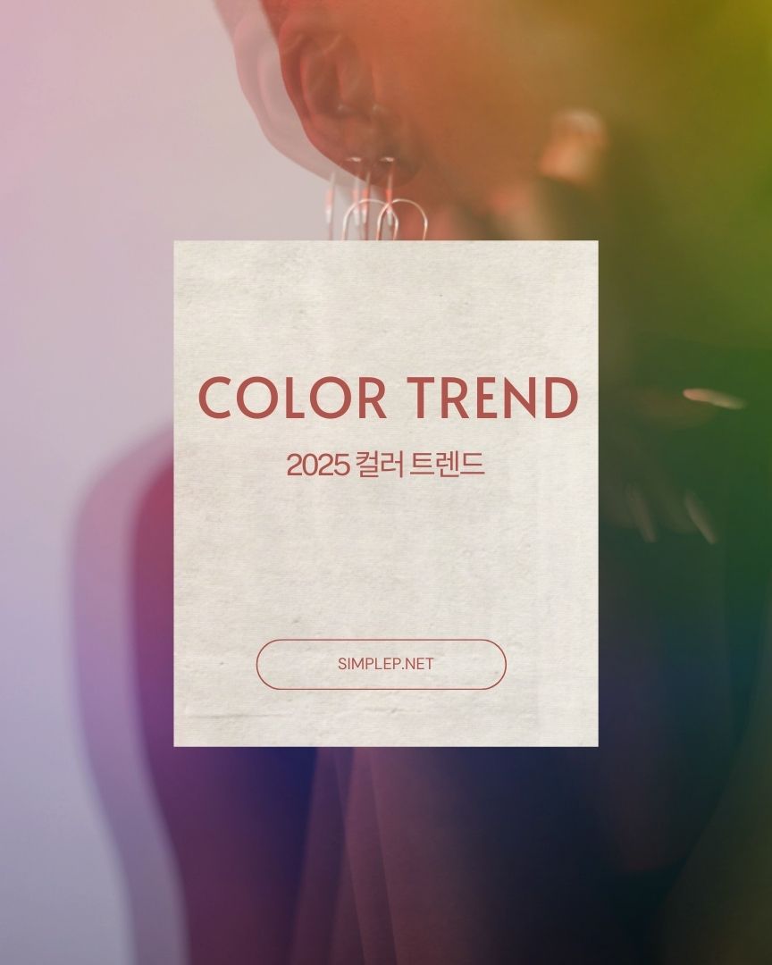 Color Trend 2025